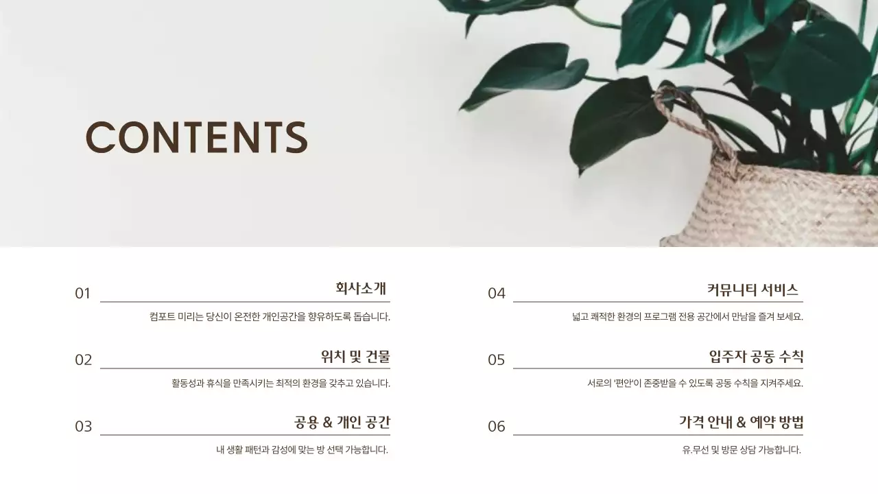 베이지색과 갈색의 공동주택 입주제안서