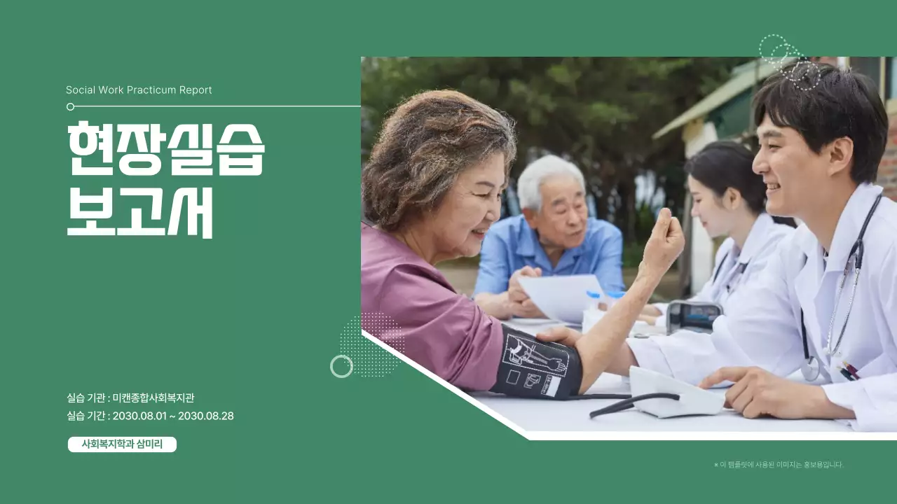 녹색의 깔끔한 현장실습 보고서