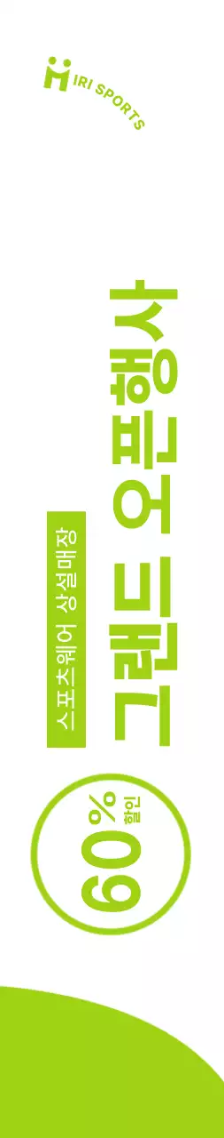 하얀색과 연두색의 깔끔한 컨셉의 스포츠웨어 오픈 할인 이벤트 정보 안내 및 홍보용