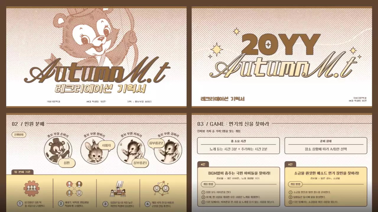 브라운과 옐로우의 귀여운 스타일의 크리에이션 기획서