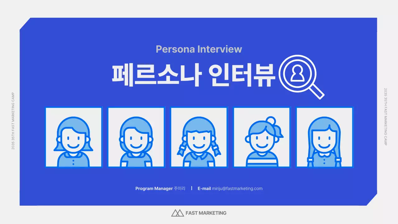 파란색과 흰색의 깔끔한 페르소나 인터뷰