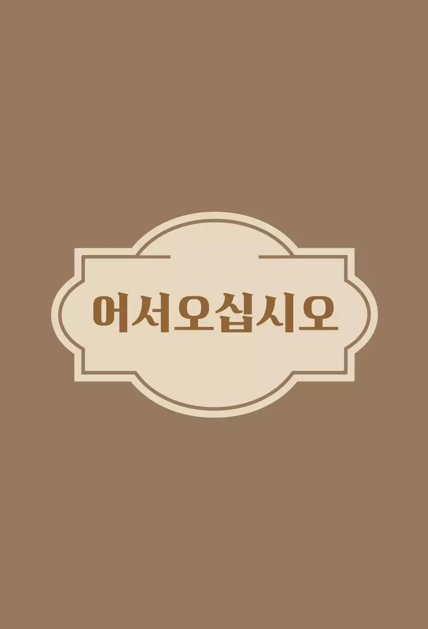 라벨이 그려진 어서오십시오 환영합니다 안내문구 호텔 발매트