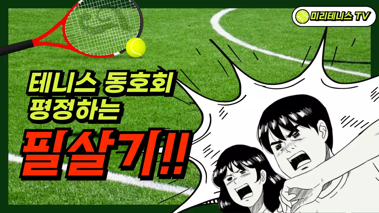 잔디배경에 코믹한 일러스트가 있는 테니스 필살기