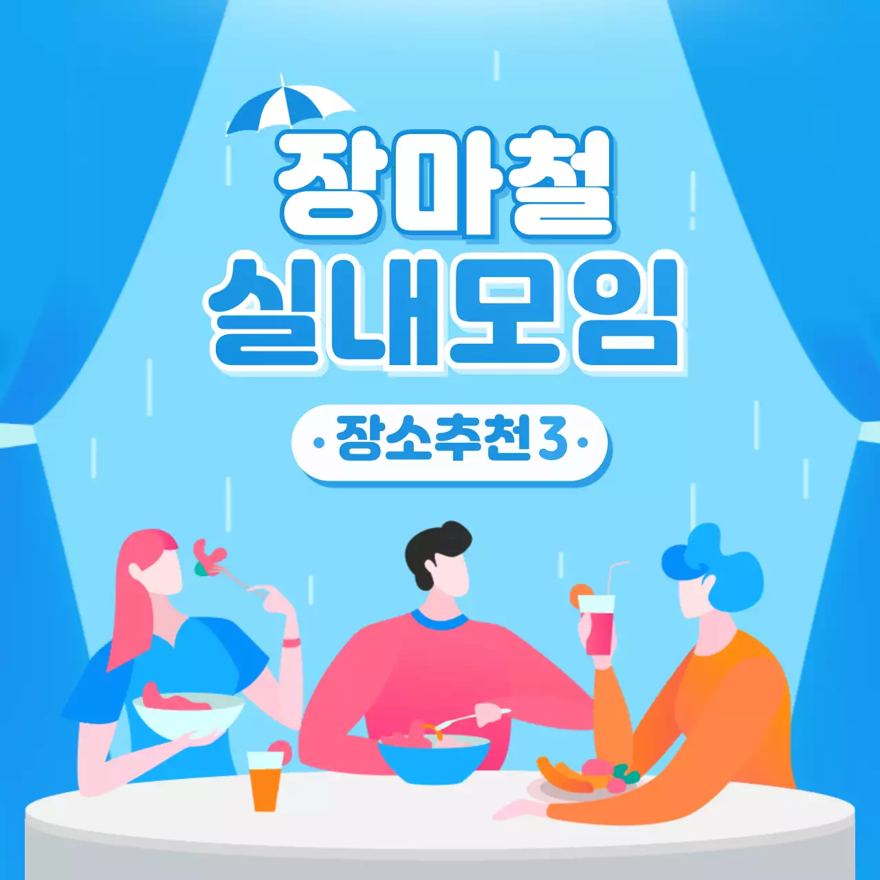 파란색의 일러스트 비내리는 장마철 실내모임 장소추천
