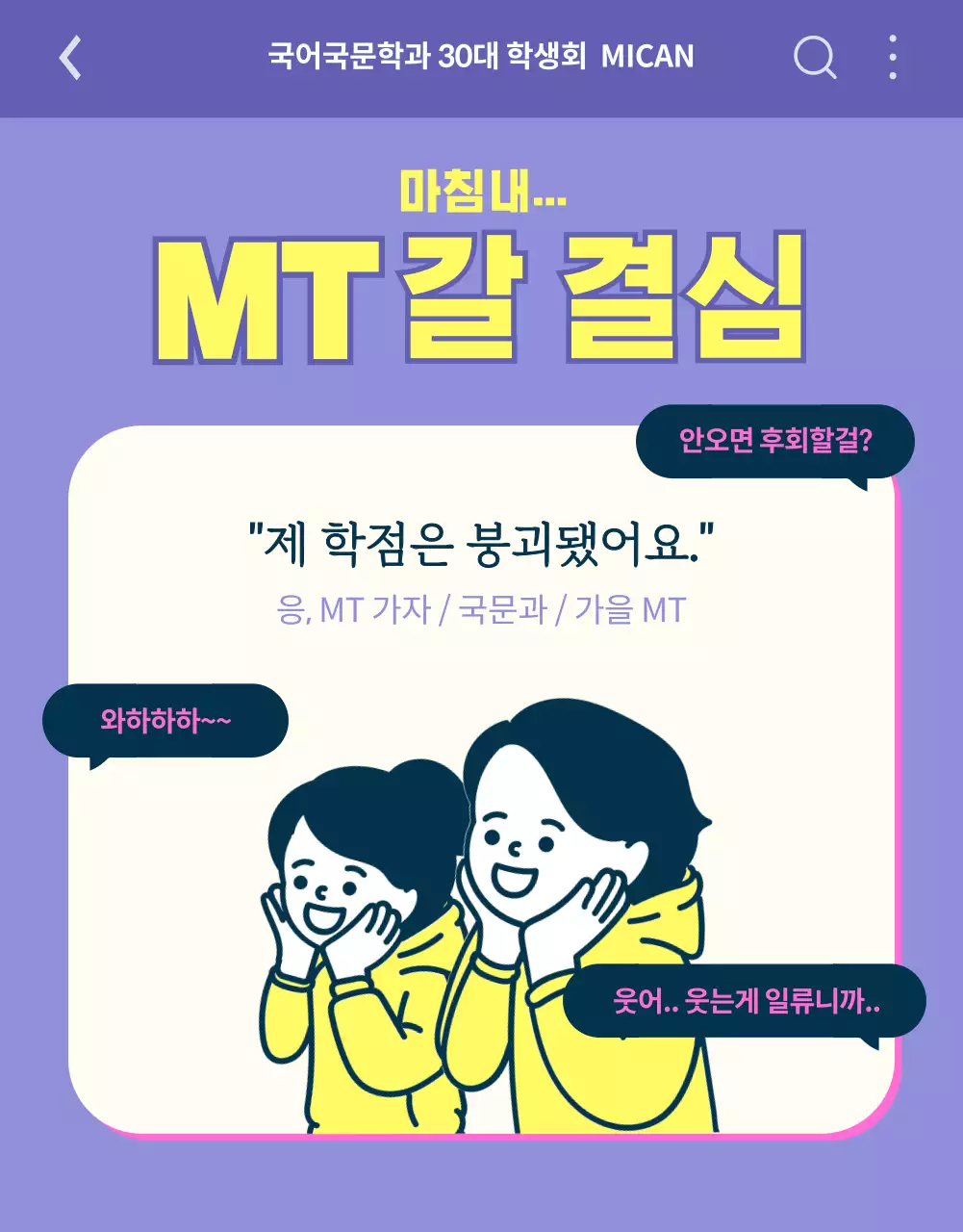 보라색과 노랑의 미니멀한 B급 대학 생활 MT 홍보