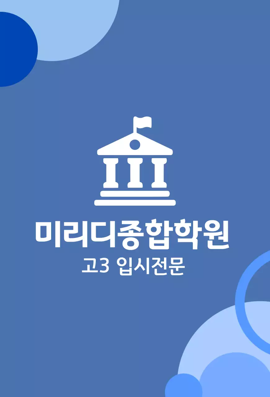 학원 그림이 그려진 로고가 있는 파란 배경의 종합학원 발매트