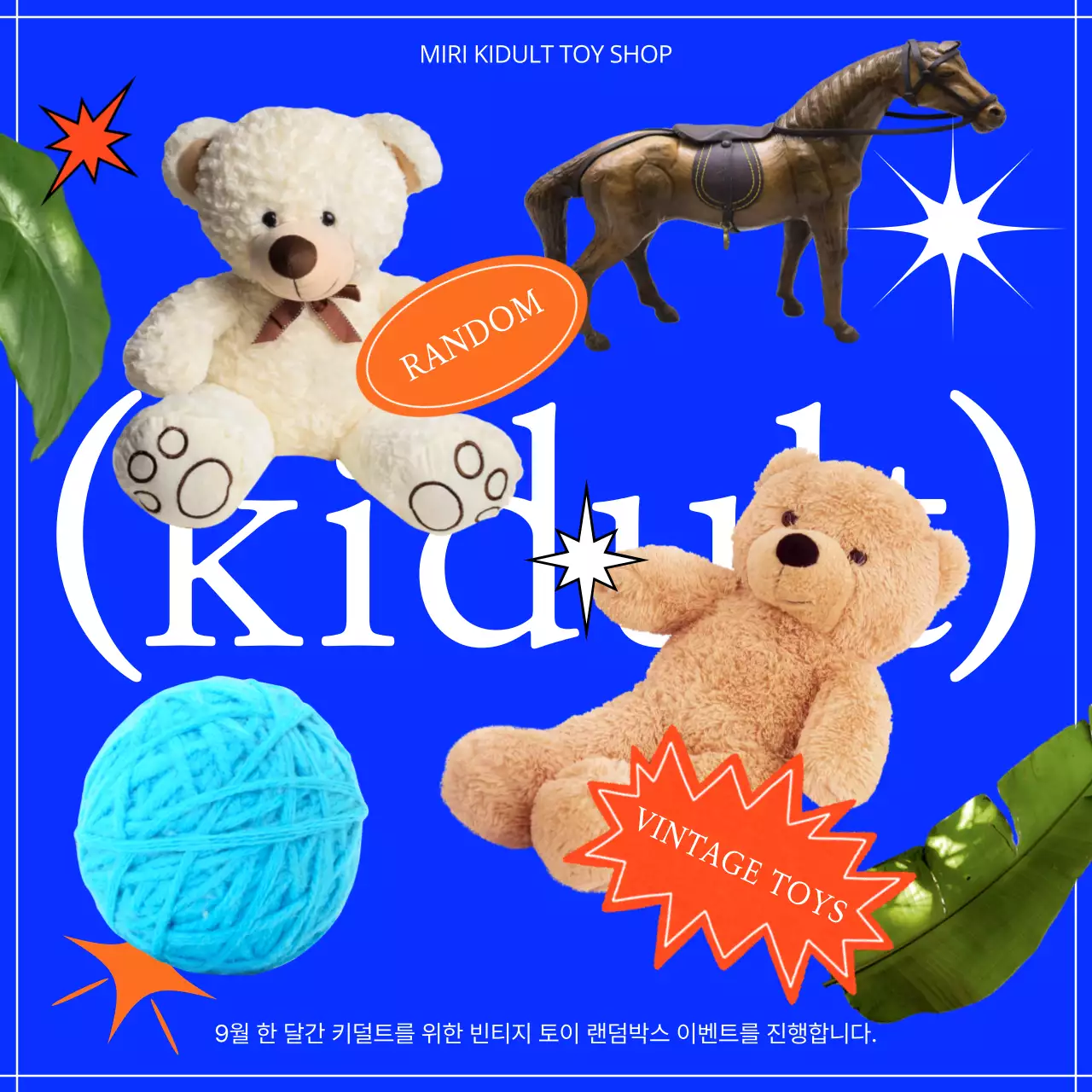 파란색 빈티지 장난감 랜덤박스 이벤트