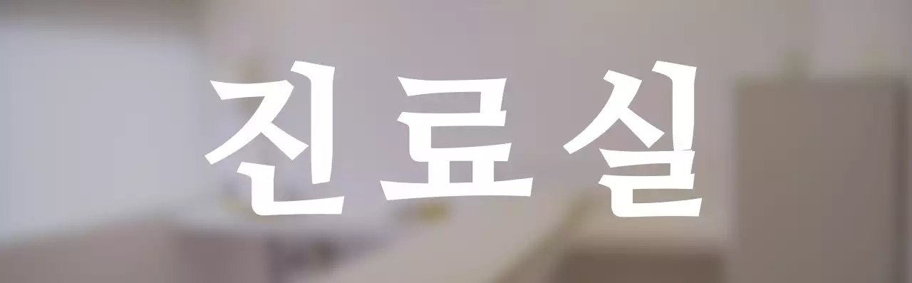 심플한 스타일의 진료실 텍스트 안내