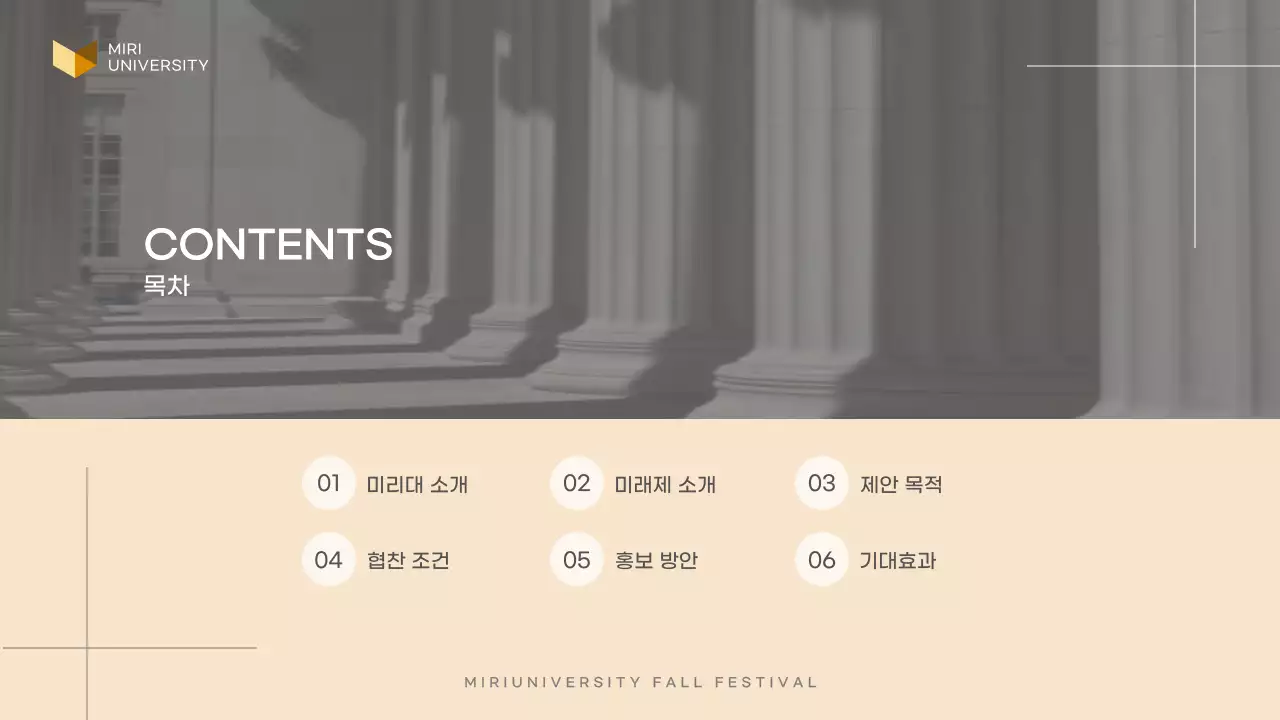 베이지색과 흑백의 심플한 대학교 축제 협찬 제안서