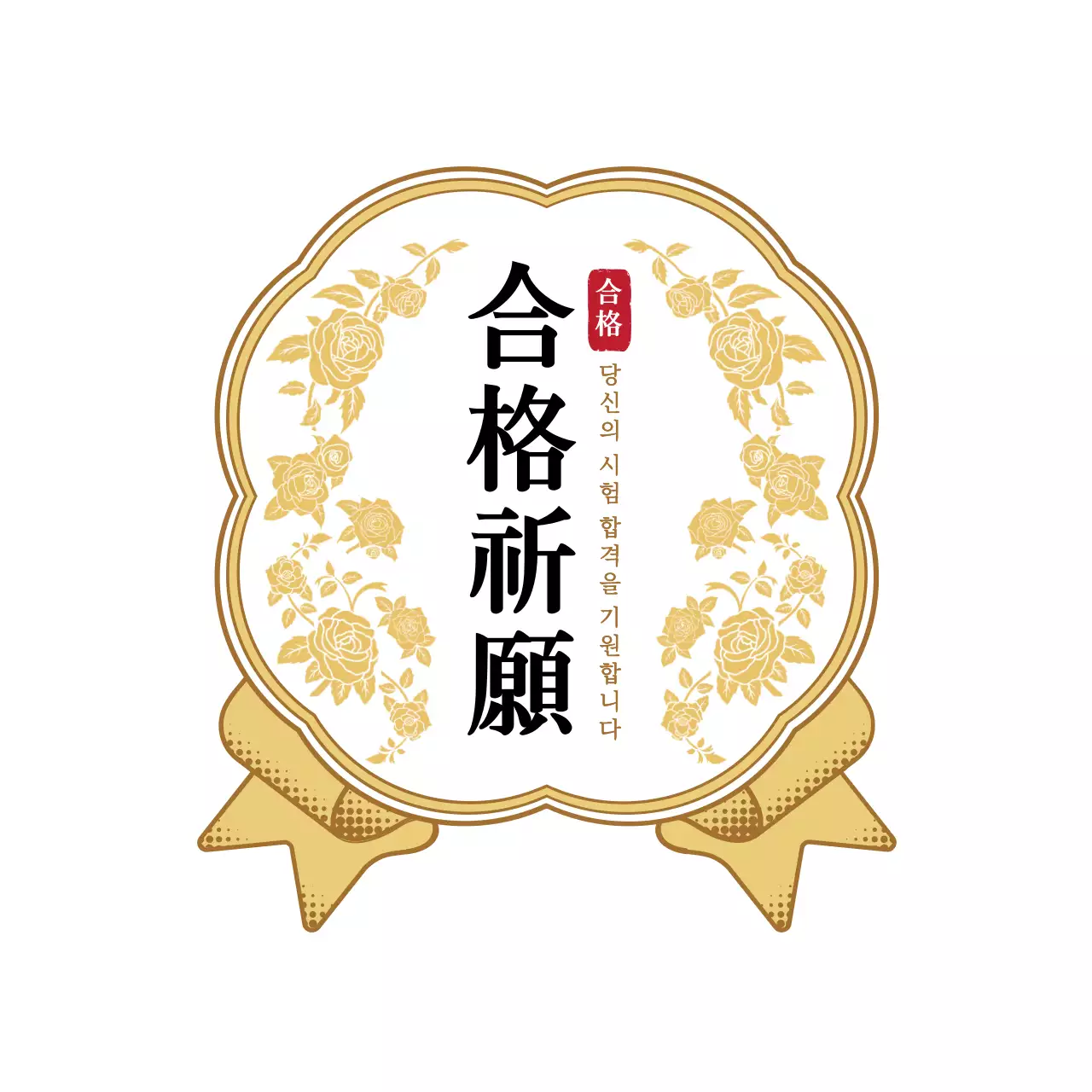 금색과 하얀색의 고급스러운 메달 프레임 스타일 시험 응원인사