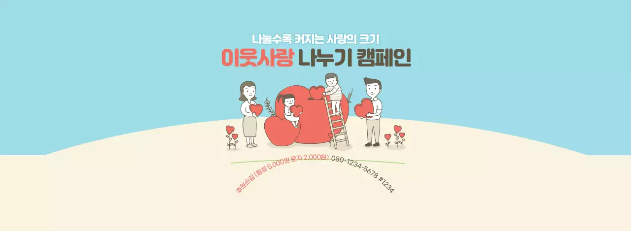 레드와 블루 베이지의 이웃 나눔 캠페인