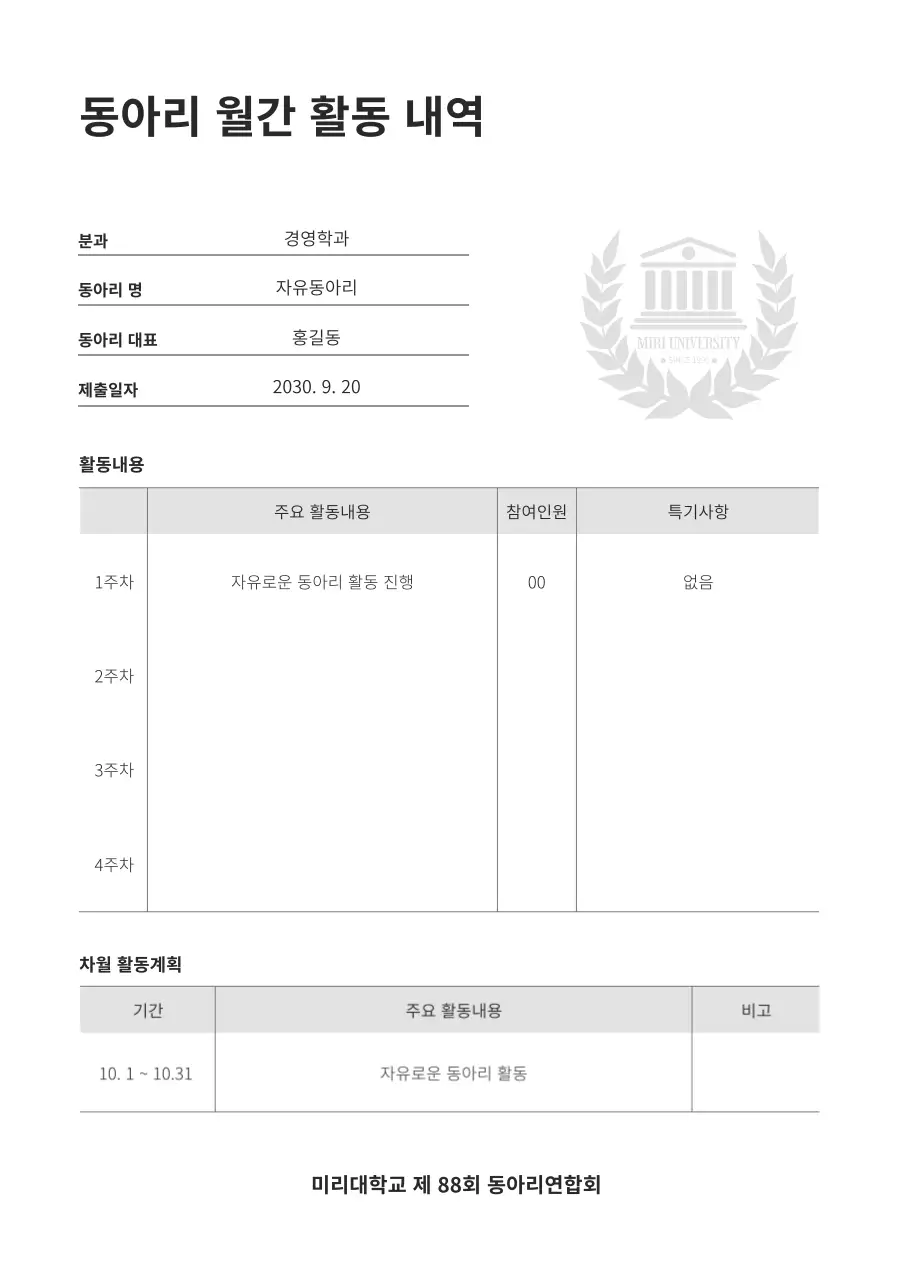 검은색과 흰색의 동아리 월간 활동내역 회의자료