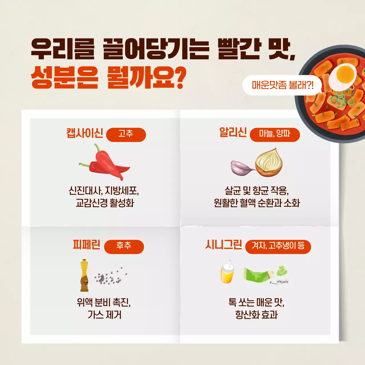 빨간색 강렬한 스트레스 해소 매운음식 설문조사