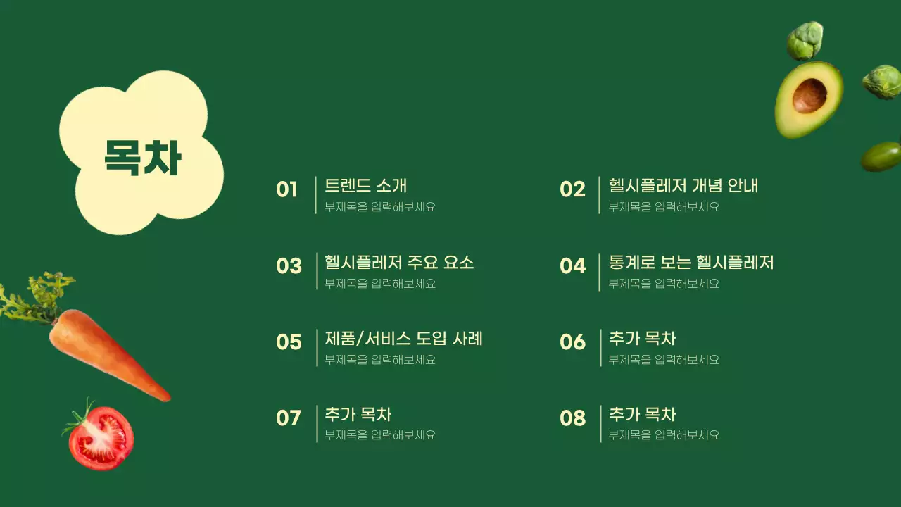 초록색과 노란색의 건강식단&헬시플레저 테마