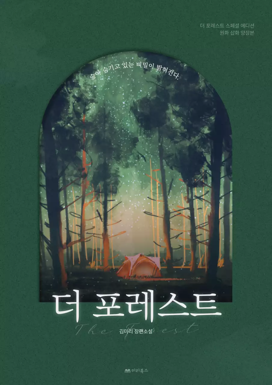 짙은 초록색의 몽환적인 컨셉의 소설 표지