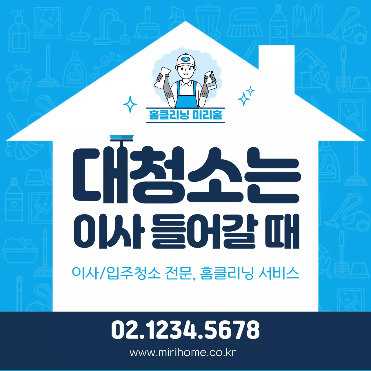 파란색의 이사 입주 청소 홈클리닝 서비스
