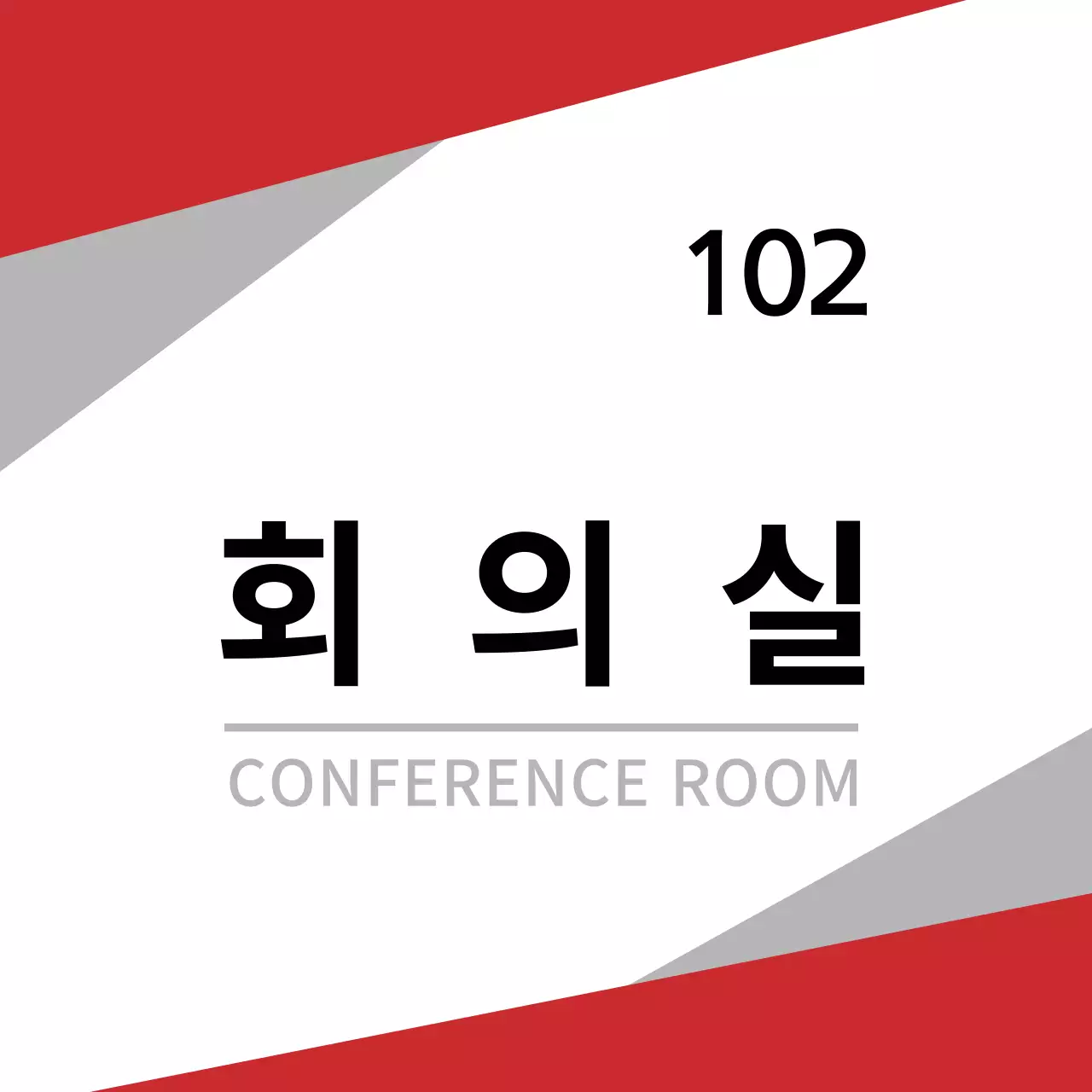 빨간색과 검정색의 심플한 컨셉 실내 사무실 안내표 