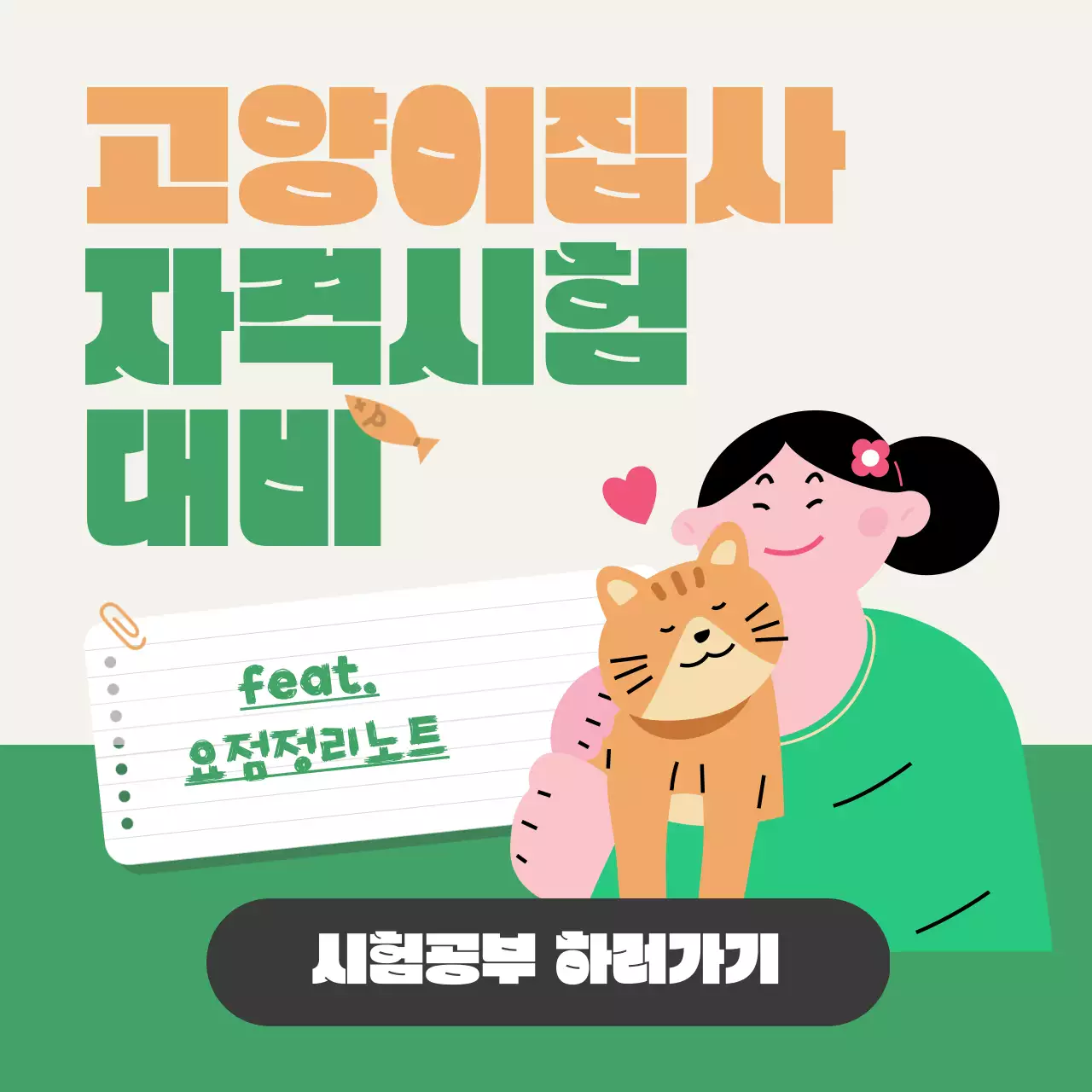 초록색과 주황색의 아기자기한 고양이집사 자격시험 정보