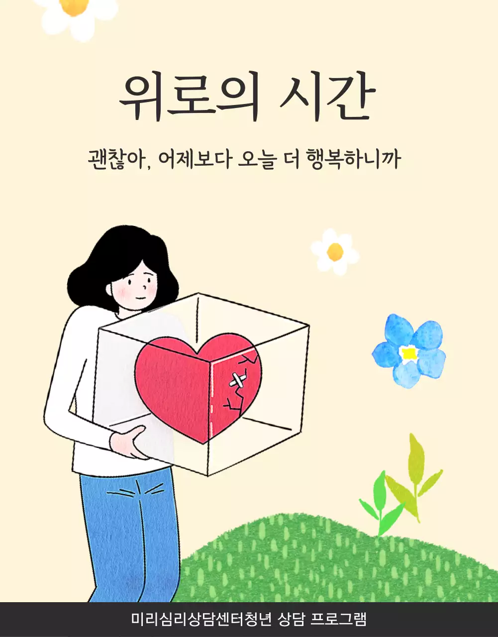 베이지와 원색의 따뜻하고 포근한 일러스트의 청년 심리상담 센터