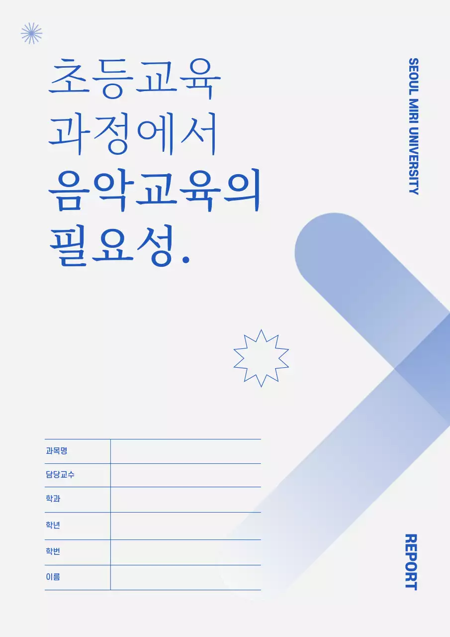 블루 컬러 도형의 심플한 레포트 표지