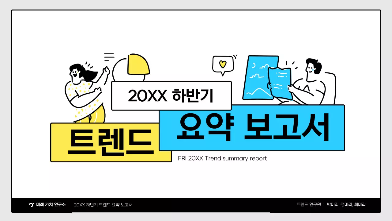 노랑색 초록색의 귀여운 일러스트 트렌드 요약 보고서