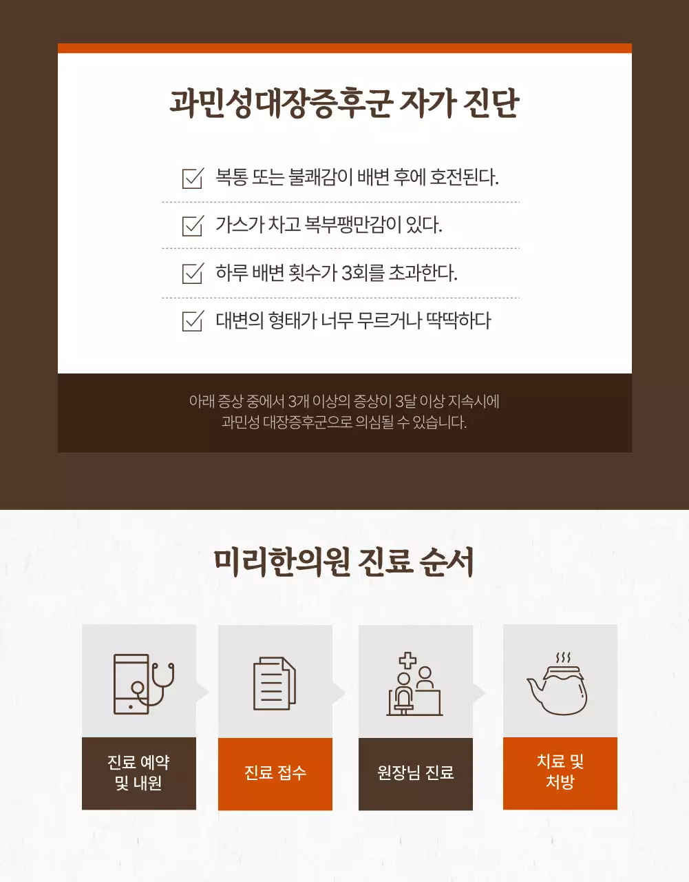 브라운 컬러의 한의원 과민성대장증후군 치료 상세페이지