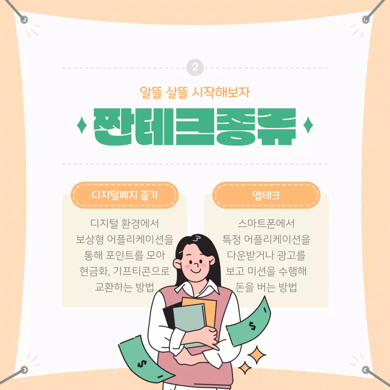 파스텔톤의 일러스트 컨셉 대학생 짠테크 정보 소개