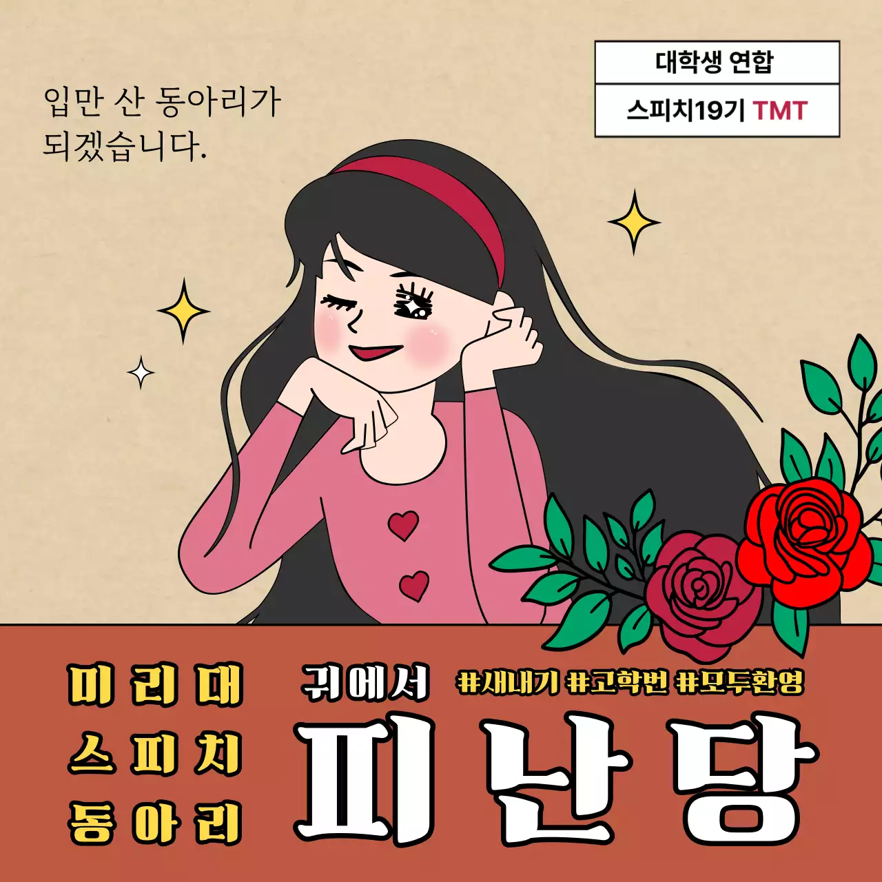 갈색과 베이지의 레트로하고 빈티지하며 코믹하고 센스있는 일러스트의 동아리 지원자 모집 공고 