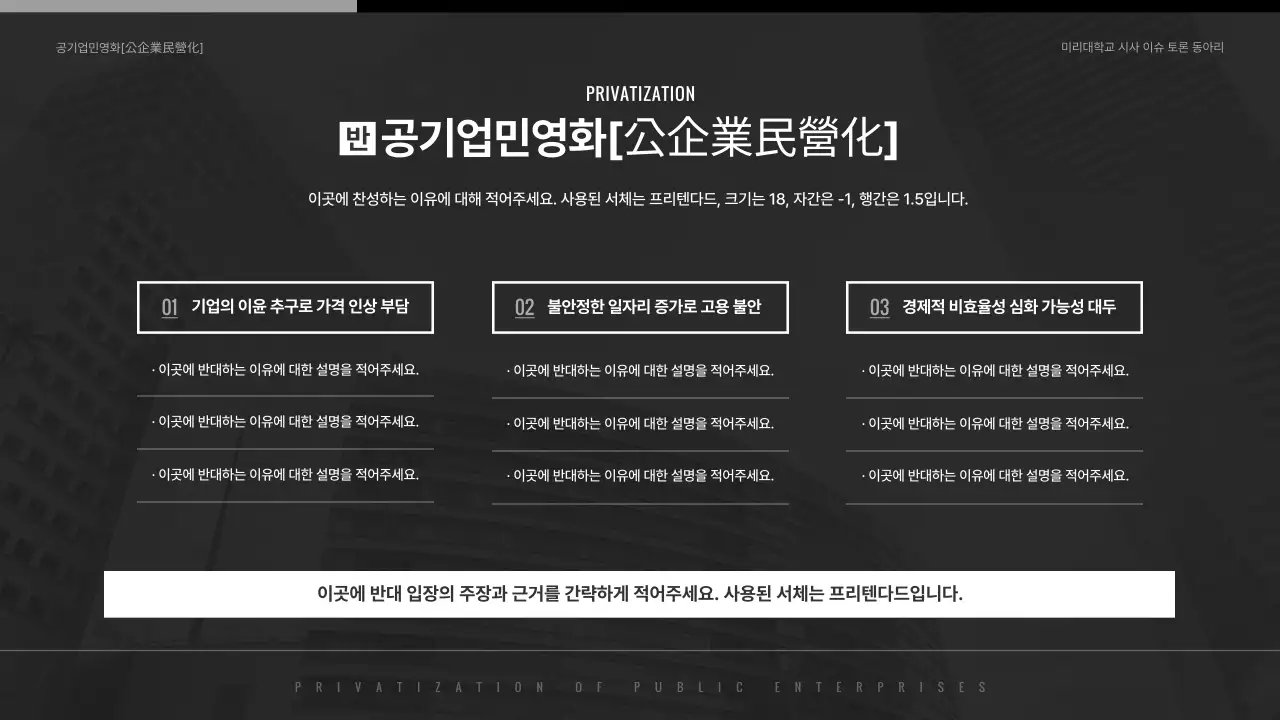 검은색과 흰색의 심플한 공기업 민영화 찬반토론