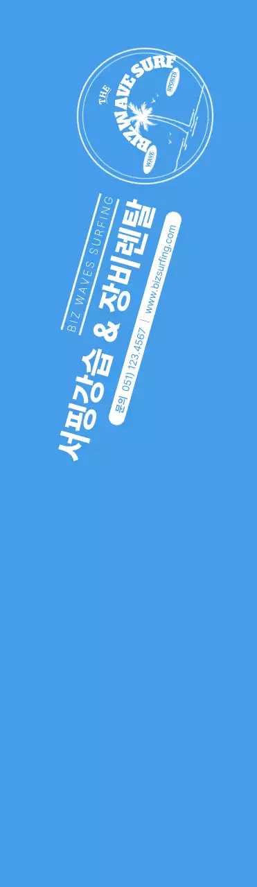 파란색과 노란색의 심플한 컨셉의 서핑 앰블럼 로고 및 가게 홍보용