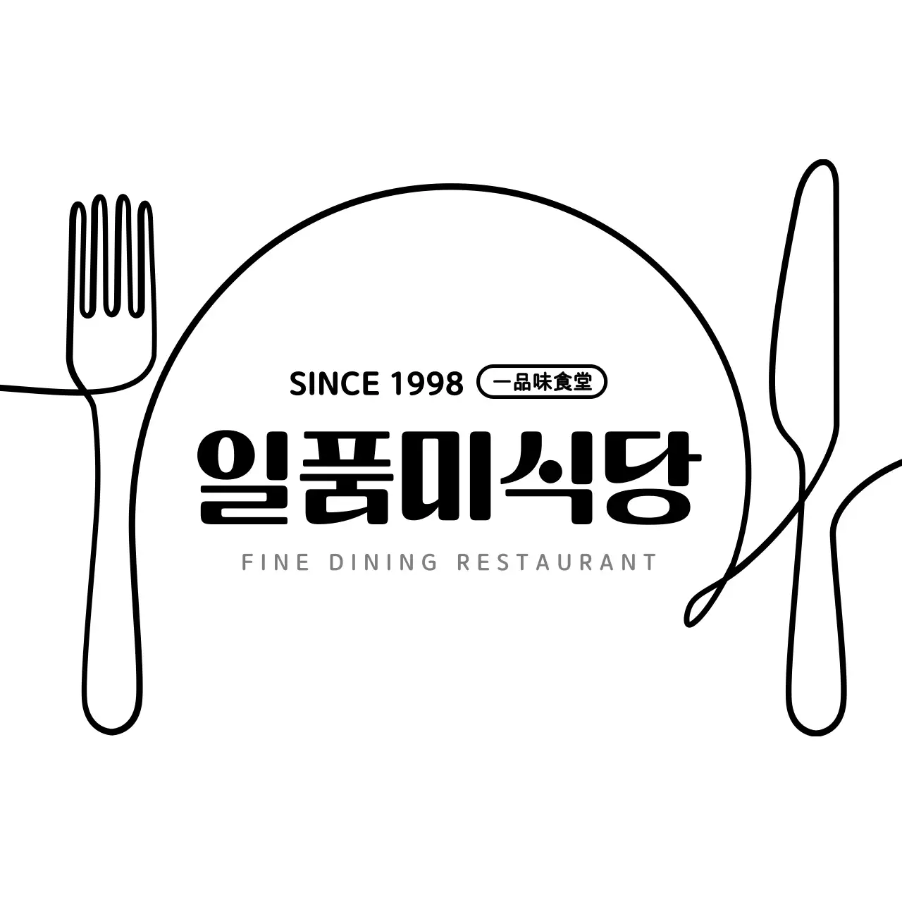 하얀색과 검정색의 심플한 식당 로고 스타일 