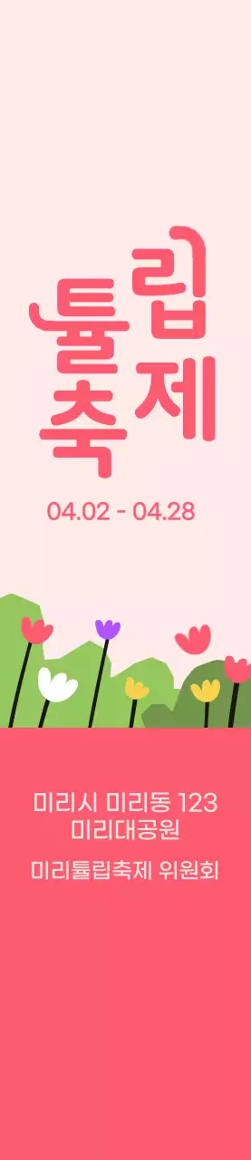 연분홍색과 분홍색의 귀여운 일러스트 스타일 튤립 축제 정보 안내 및 홍보용