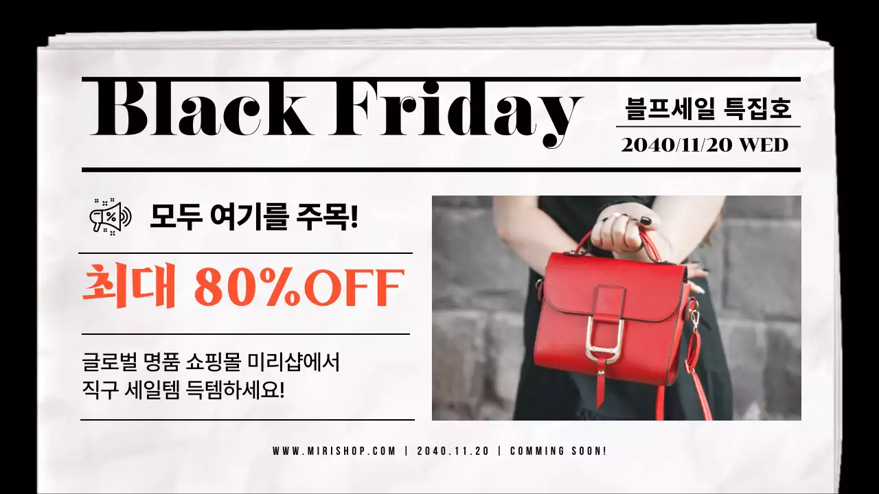 블랙톤의 신문지 컨셉 블랙프라이데이 할인 세일