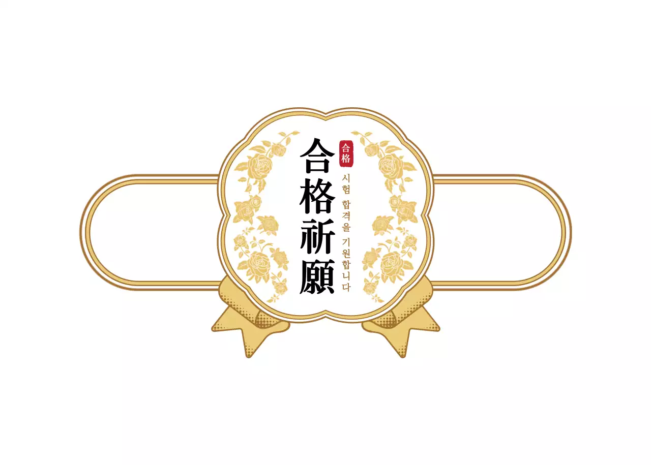 금색과 하얀색의 고급스러운 메달 프레임 스타일 시험 응원인사 라벨 스티커 