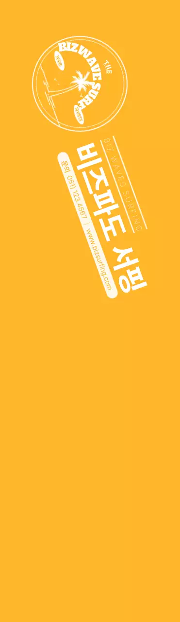 파란색과 노란색의 심플한 컨셉의 서핑 앰블럼 로고 및 가게 홍보용