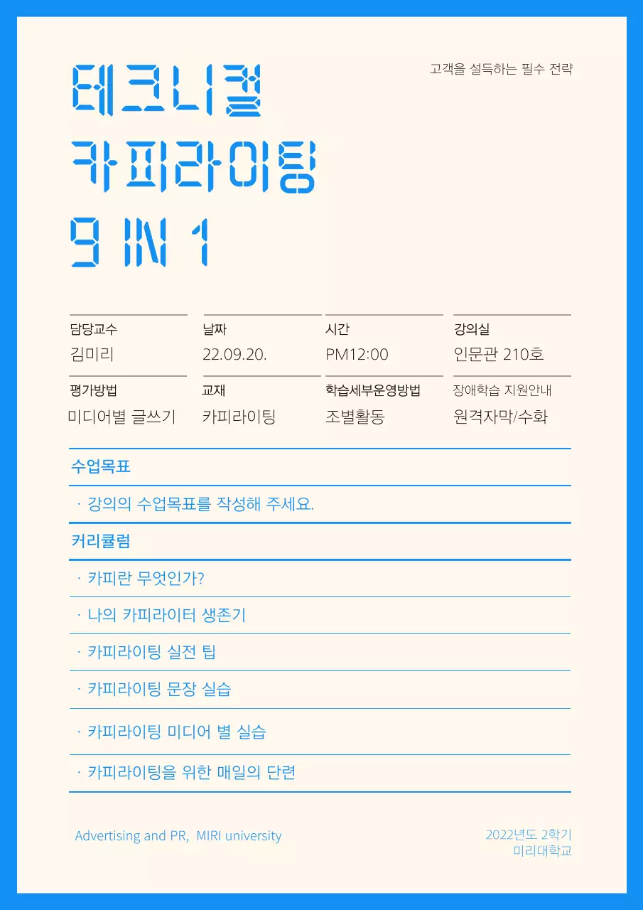 파란색과 아이보리 컬러의 테크니컬 카피라이팅 글쓰기 강의 수업 계획표 커리큘럼 문서