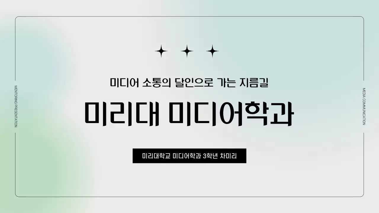 그라데이션 배경의 미디어학과 홍보 PPT