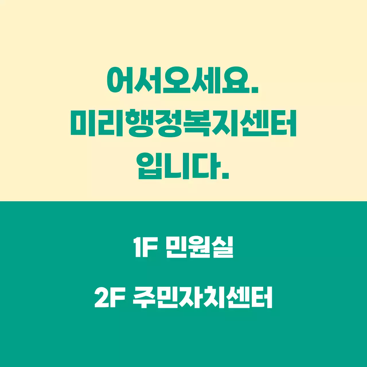 어서오세요가 쓰여진 안내문구형 공무원 공공기관 발매트