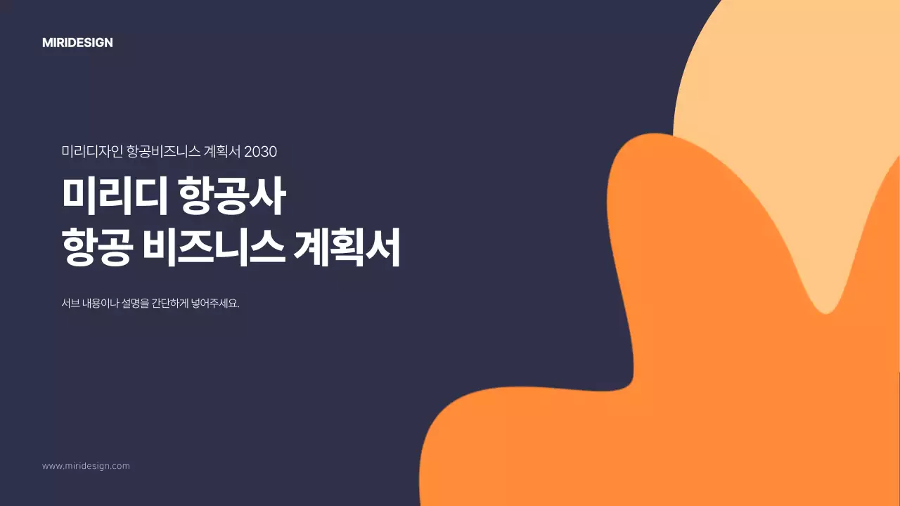 주황색 남색 도형 항공사 비즈니스 계획서