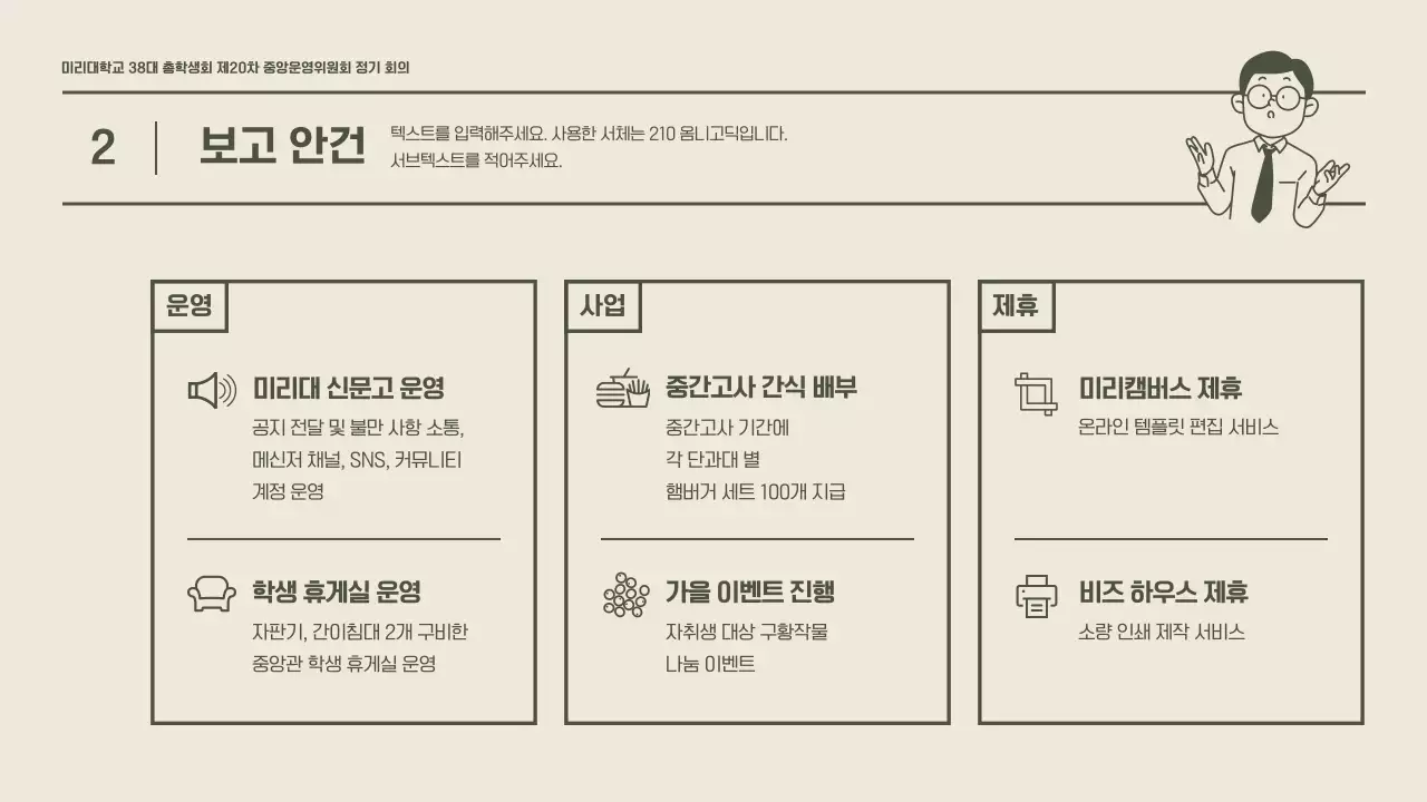 카키색의 깔끔한 느낌의 학생회 정기 회의