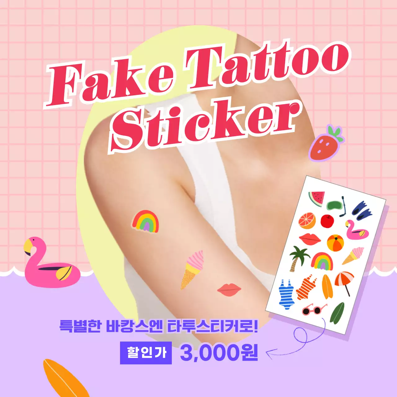 핑크색 바캉스 느낌의 타투스티커 꾸미기 홍보 이벤트