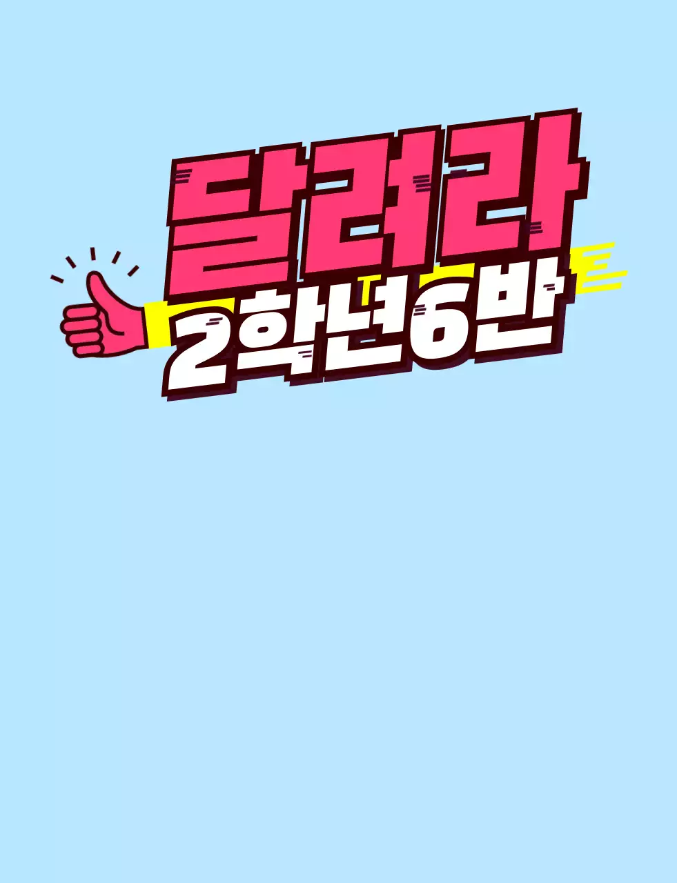 핑크색과 노란색의 기울어진 텍스트 학교 단체 티셔츠