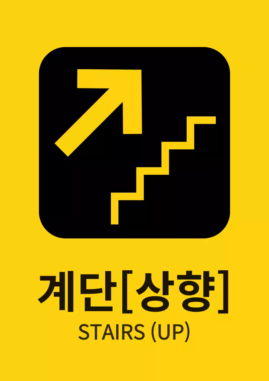 노란색과 검정색의 깔끔한 스타일 계단 안내표 