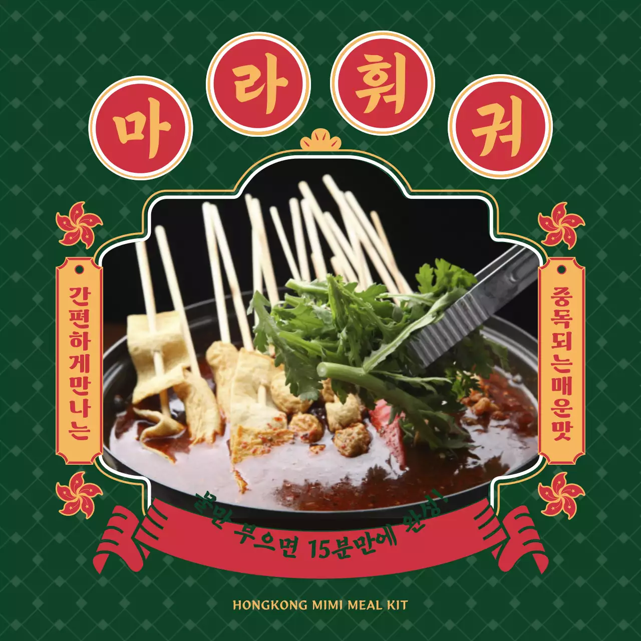 초록색과 빨강의 복고 훠궈 밀키트 홍보