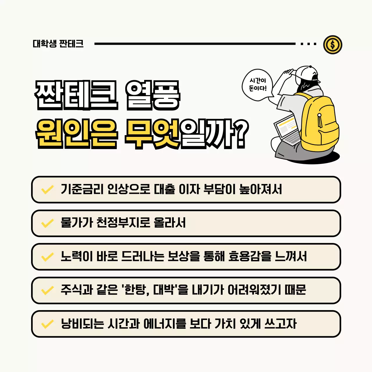 노란색의 귀여운 일러스트가 포함된 대학생 짠테크