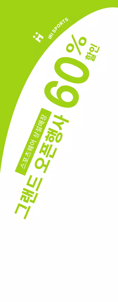 하얀색과 연두색의 깔끔한 컨셉의 스포츠웨어 오픈 할인 이벤트 정보 안내 및 홍보용