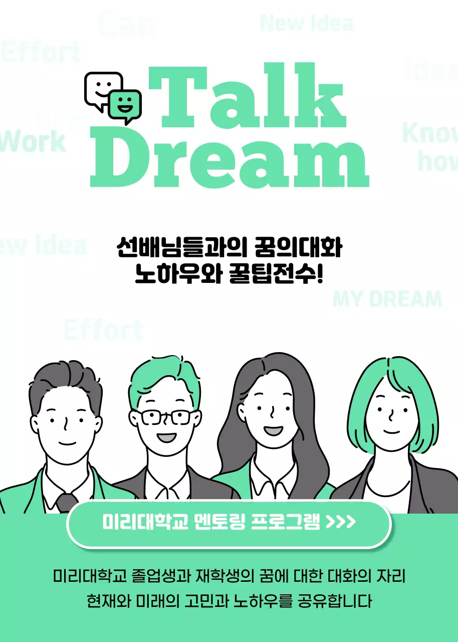 민트색의 멘토링 프로그램 홍보 내용