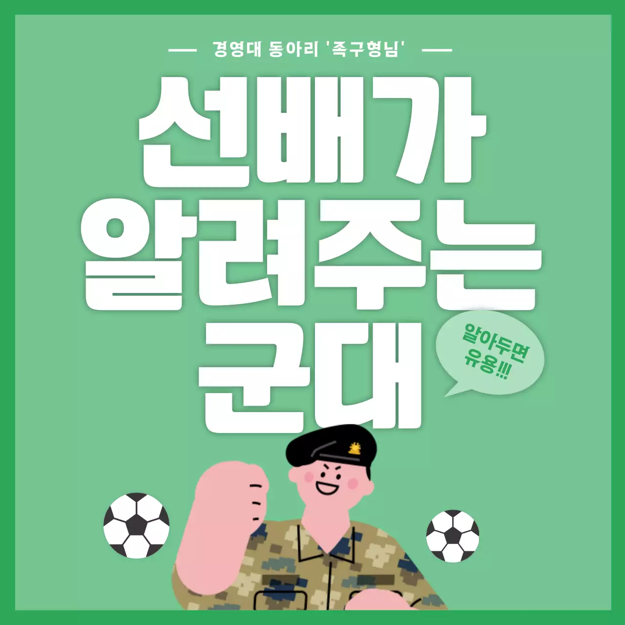  초록색 귀여운 군인일러스트 대학교 동아리홍보용 군인 카드뉴스