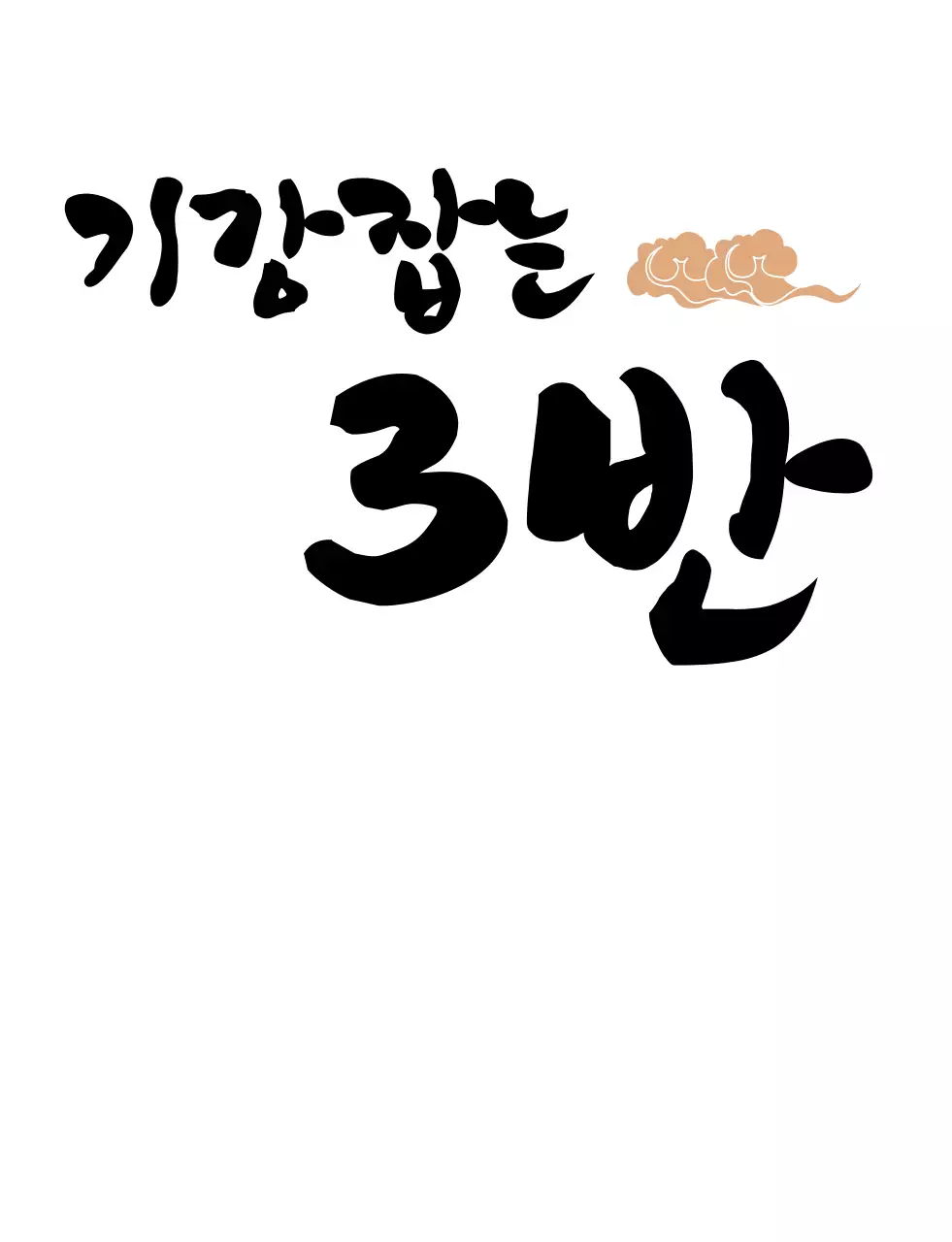 전통 일러스트의 붓글씨 컨셉 학교 단체 티셔츠