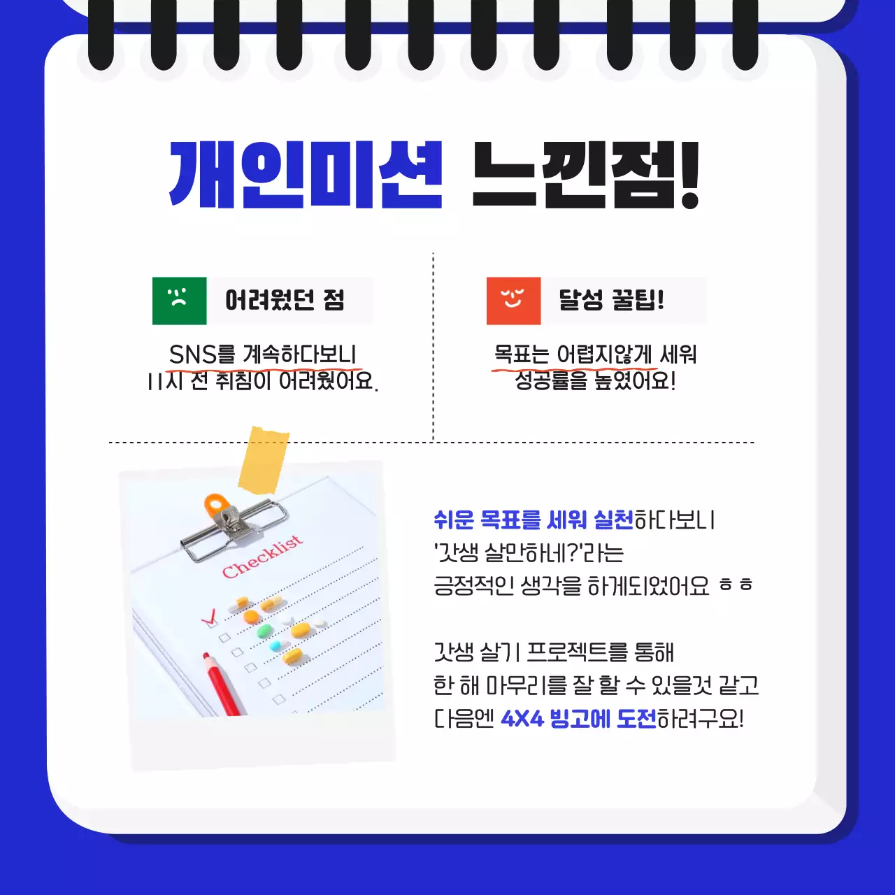 파란색과 노란색 원색의 심플한 느낌있는 귀여운 다이어리 형식의 자기계발 동아리 대학생 개인미션 챌린지